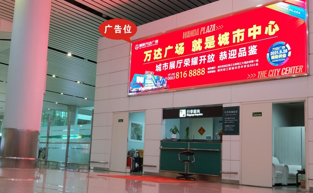 揭阳机场行李厅LED广告