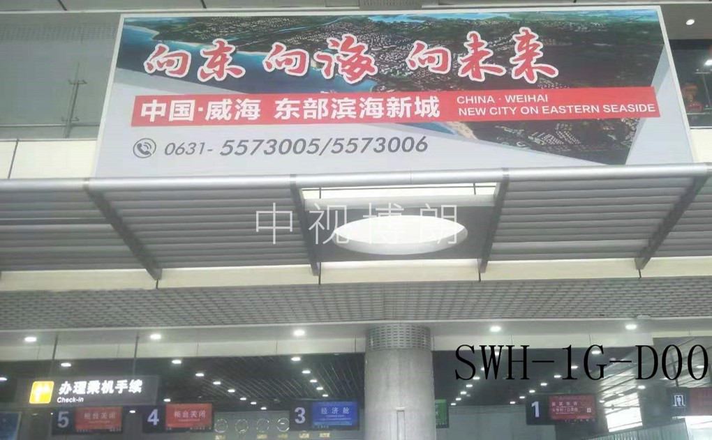 威海机场出发大厅广告